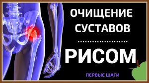 ЧИСТКА СУСТАВОВ ОТ СОЛЕЙ РИСОМ
