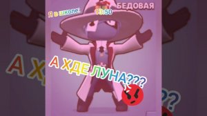 А где луна? (Brawl Stars)