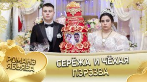 Серёжа и Чёхая! Одэл о Артур о Тагар кай о Пэтя о Нэчипоро!  Пэрэзва!