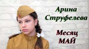 Арина Струфелева - Месяц май