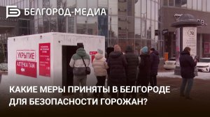Какие меры приняты в Белгороде для безопасности горожан?