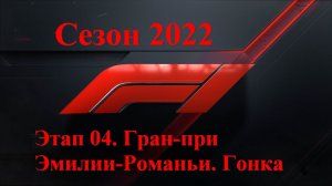 Формула 1 / Сезон 2022 / Этап 04 / Гран-при Эмилии-Романьи / Гонка