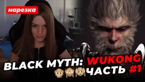 ЭТО ИГРА ГОДА 🔥 Black Myth: Wukong 🐒 Часть #1