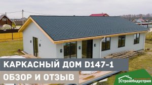 Отзыв заказчика о каркасном доме построенным по проекту D147-1