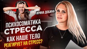 ПСИХОСОМАТИКА СТРЕССА. Как тело реагирует на стресс?  #психология