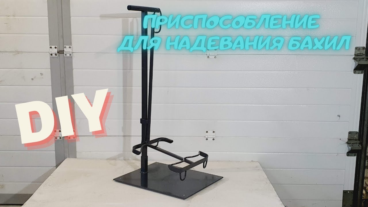 Помощник для надевания бахил магнитный, в помощь пожилым. Изготовление своими руками