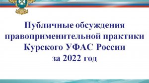 Публичные обсуждения правоприменительной практики Курского УФАС России за 2022 год