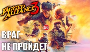 Jagged Alliance 3 - Враг не пройдет