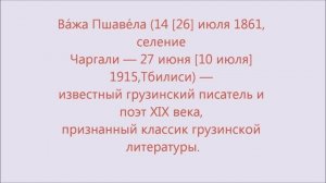 Важа Пшавела