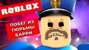 Дерзкий побег из тюрьмы от проворного кролика Барри 0_о Роблокс
A daring jailbreak from Barry Roblox