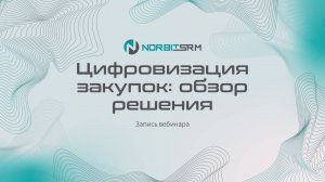 Цифровизация закупок обзор решения Norbit SRM