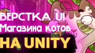 Создание кликера на Unity 3 | ВЁРСТКА UI МАГАЗИНА КОТОВ | РАБОТА С UI UNITY 3D #unity3d #rimurudev