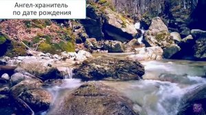 ? Узнай, какой у тебя Ангел хранитель по Дате своего Рождения! ?{HD}