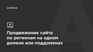 Как продвигаться в регионах: на одном домене или поддоменах