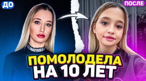 ПОМОЛОДЕЛА на 10 лет ! БЕСПЛАТНО