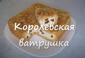 ЭТО ОЧЕНЬ ВКУСНО И ПРОСТО! КОРОЛЕВСКАЯ ВАТРУШКА. ПИРОГ НАСЫПНОЙ. ПИРОГ С ТВОРОГОМ И ИЗЮМОМ.