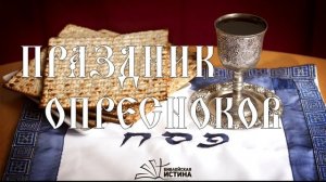 Праздник ОПРЕСНОКОВ