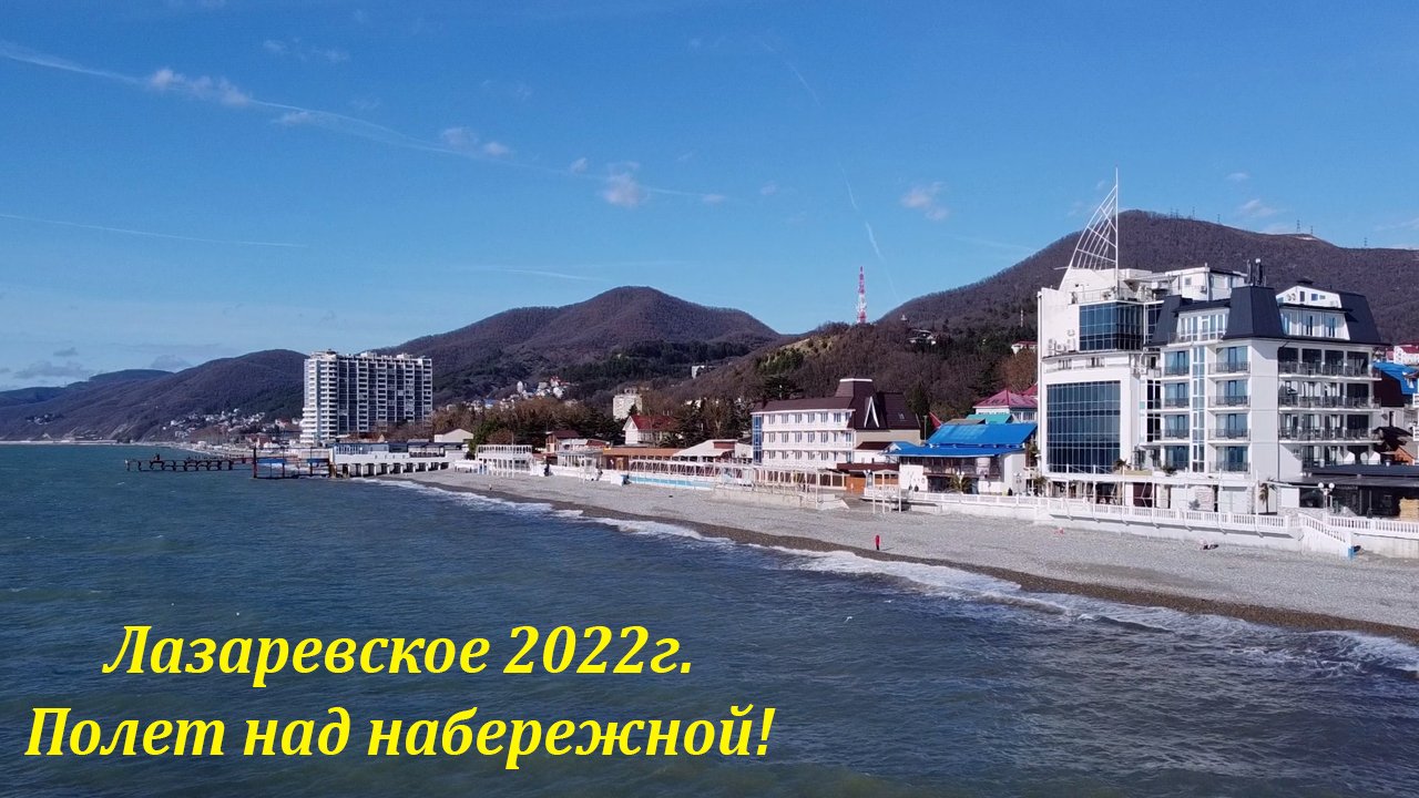 Лазаревское фото пляжа и набережной 2022