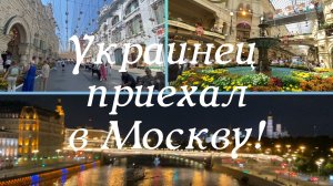 Похождения украинца в Москве!