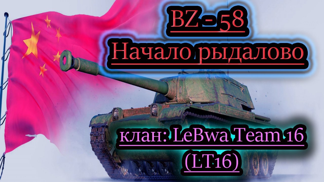 BZ - 58, СТРАДАНИЯ И БОЛЬ ✔ клан: LeBwa Team 16 (LT16)