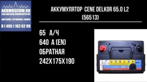 Видео обзор аккумулятора Delkor Cene 56513