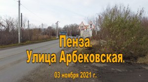 Пенза. Улица Арбековская. 03.11.2021