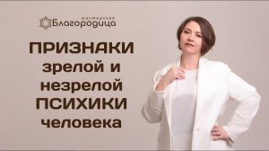 Признаки зрелой и незрелой психики человека