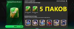 5 ПАКОВ за 2500 очков Division Rivals #fcmobile #фкмобайл #fc24 #фк24