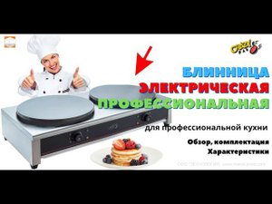 Блинницы профессиональные CRAZY PAN CP CM400D Обзор Комплектация Характеристики