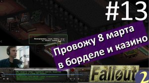 Бордель для гения! ☢ Прохождение Fallout 2 ☢ Часть 13