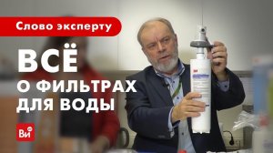 Всё, что вы хотели знать о фильтрах для воды. Как выбрать фильтр для воды.