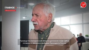 Руководство Запорожской области доложило главе ЦИК о готовности региона к выборам