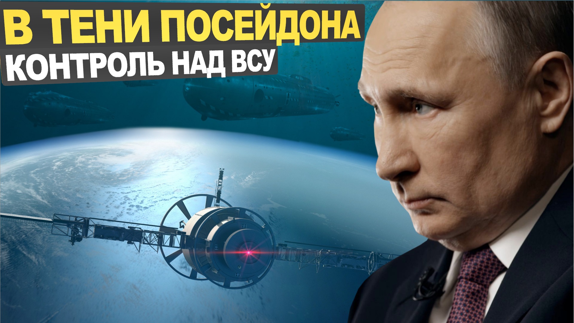 О как! Что запустила Россия над Украиной? В тени «Посейдона» скрывается еще один подводный аппарат.