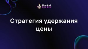 Стратегия удержания цены