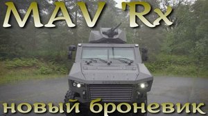 Представлен прототип новой французской бронемашины MAV 'Rx