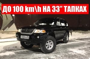 Мицубиси паджеро спорт 1 динамика разгона до 100 km/h на 33 колесах