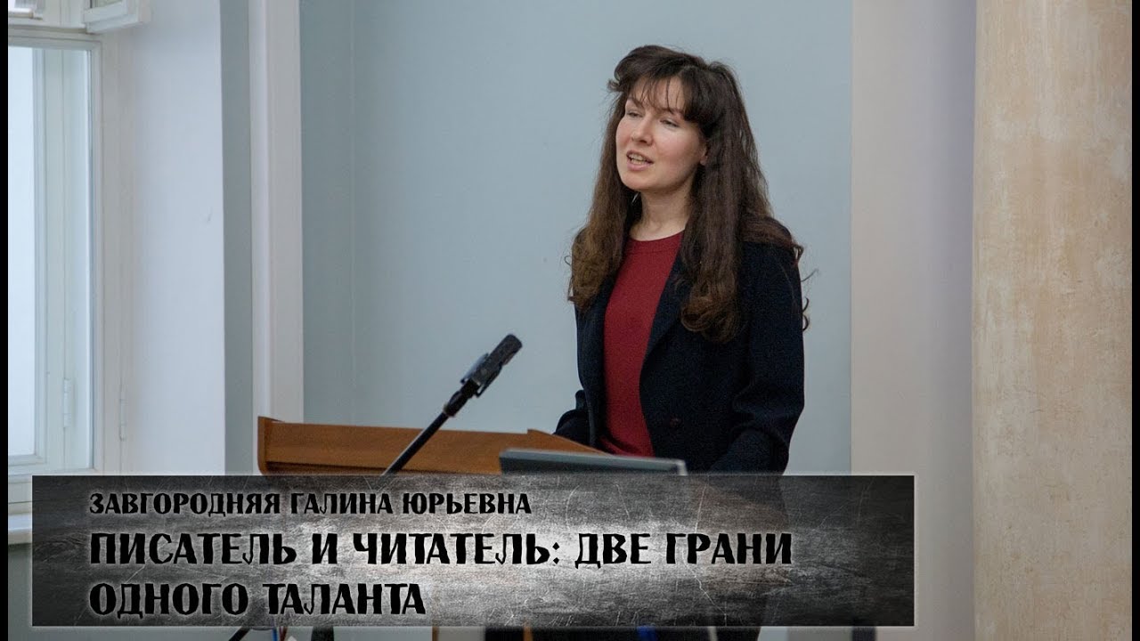 Писатель и читатель: две грани одного таланта (Завгородняя Галина Юрьевна)