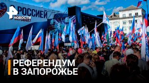 Референдум в Запорожье по вхождению в состав РФ пройдет 23-27 сентября / РЕН Новости