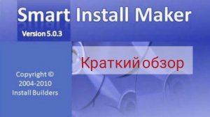 Как пользоваться программой Smart Install Maker