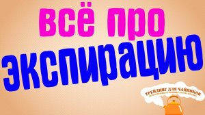 Экспирация фьючерсов