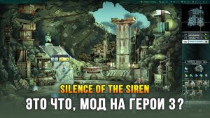 Silence of the Siren - Новая фантастическая стратегия в духе HoMM 3