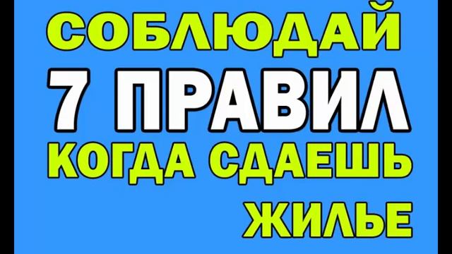 ✓7 ПРАВИЛ ДЛЯ ТЕХ,КТО СДАЕТ ЖИЛЬЕ ВПЕРВЫЕ. Как сдавать квартиры или жилье