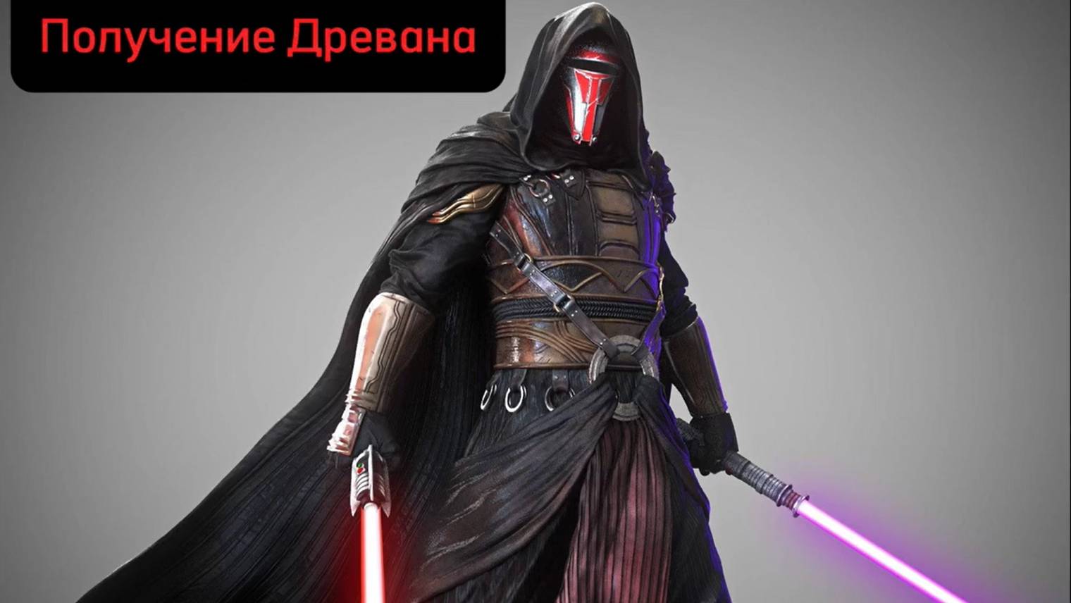 Великая Арена! получение Древана #darth Revan #SWGOH #gaide