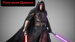 Великая Арена! получение Древана #darth Revan #SWGOH #gaide