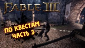 FABLE 3 Стрим прохождение на русском # 3 / Фейбл 3 Хмарский Монорельс