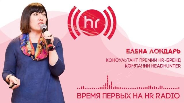 #ВремяПервых на #HRradio - Как находить нужных #сотрудников? Елена Лондарь HeadHunter