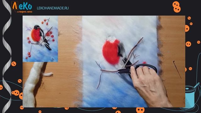 Мастер-класс/ Шерстяная акварель/ Снегирь/ ЛеКо