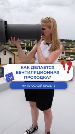 Как делается вентиляционная проходка?