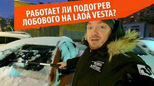 Работает ли подогрев лобового стекла на Лада Веста?