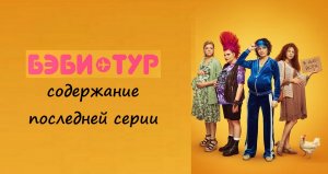 Содержание 7 серии (ФИНАЛ) сериала "Бэби тур" (РФ, 2023)